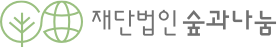 재단법인 숲과나눔 로고