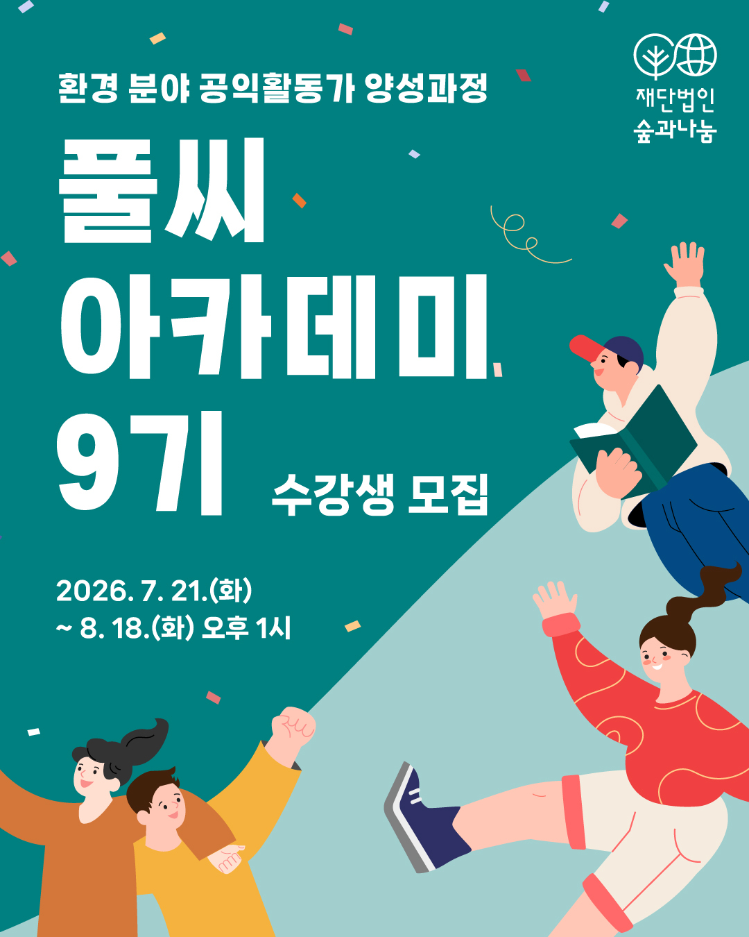 풀씨아카데미 9기 모집 안내