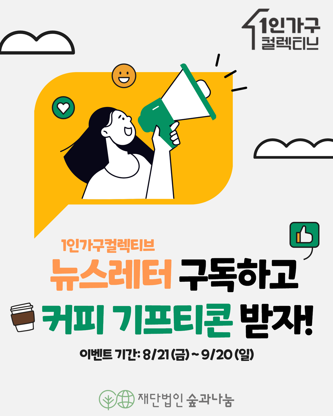 1인가구 뉴스레터 구독이벤트