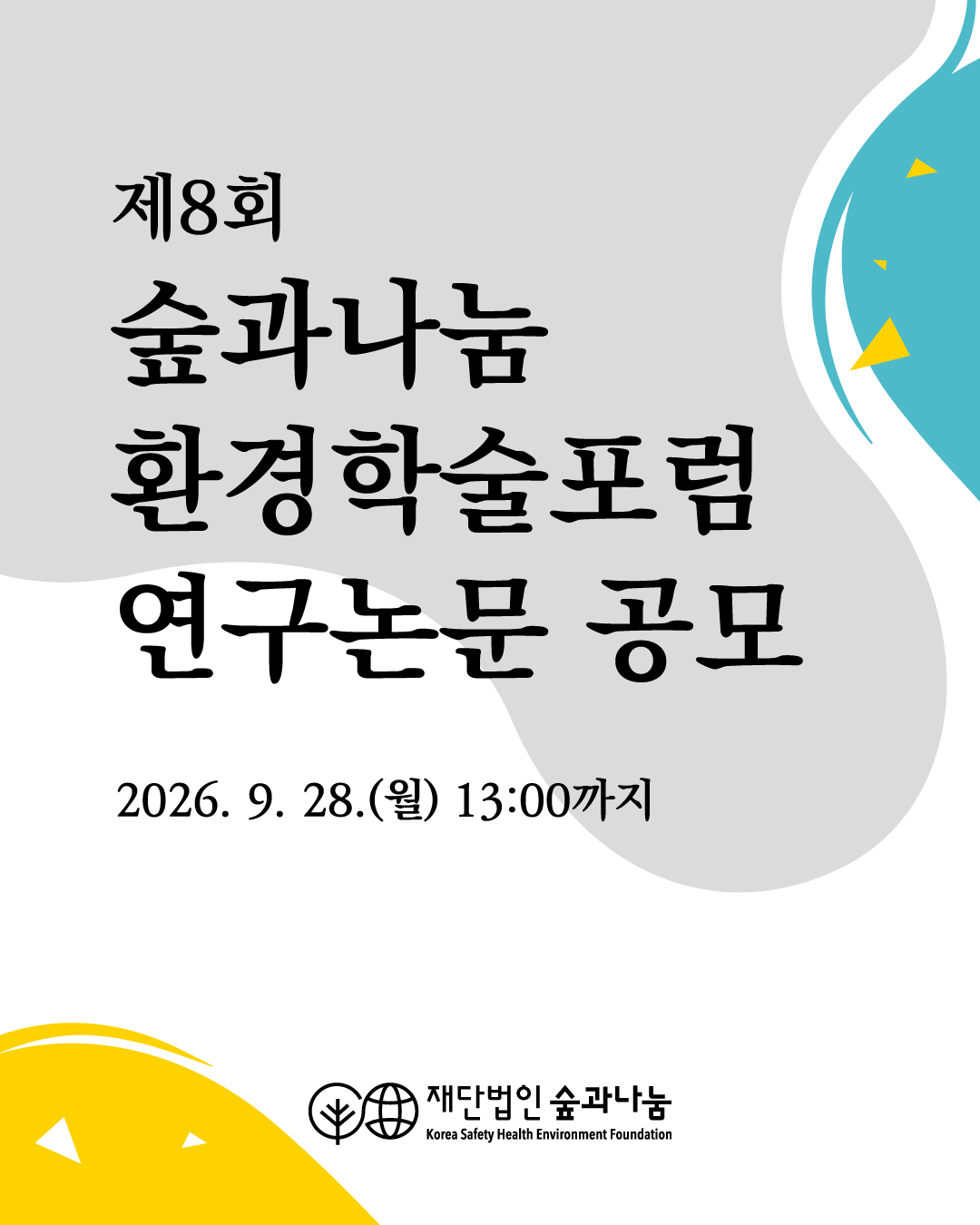 환경학술포럼 논문공모